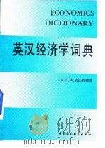 英汉经济学词典（1989 PDF版）