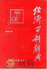 经济百科辞典（1989 PDF版）