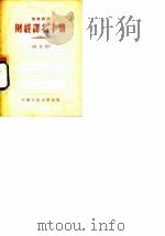 财经译名手册 财政类 1955 PDF电子版封面 中国人民大学研究部编译室编译