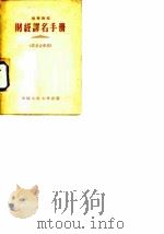 财经译名手册  贸易合作类（1955 PDF版）