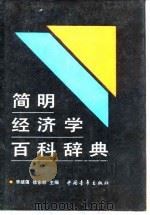 简明经济学百科辞典（1991 PDF版）