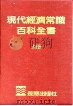 现代经济常识百科全书  上（1969 PDF版）
