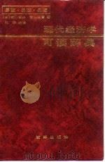 现代经济学可读辞典（1992 PDF版）