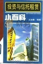 投资与信托租赁小百科（1992 PDF版）