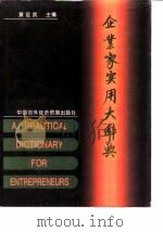 企业家实用大辞典 1994 PDF电子版封面 7800044327 黄运武主编