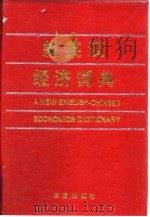 新英汉经济词典 1996 PDF电子版封面 7508201280 柳葆青主编
