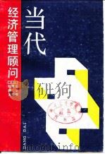 当代经济管理顾问（1989 PDF版）