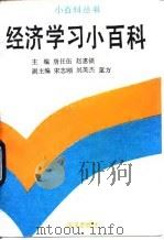 经济学习小百科（1993 PDF版）