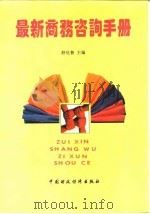 最新商务咨询手册（1994 PDF版）