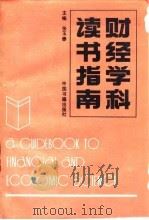 中国学术名著提要  经济卷（1994 PDF版）
