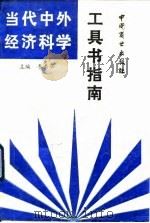 当代中外经济科学 工具书指南 1993 PDF电子版封面 7504416150 李秀华