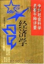 中外社会科学名著千种评要 经济学 1993 PDF电子版封面 7508000714 吕益民,董小君主编