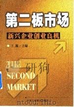 市场——新兴企业创业良机 1999年05月第1版 PDF电子版封面 王巍