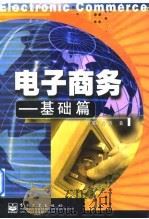 电子商务  基础篇（1998 PDF版）