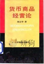 货币商品经营论（1995 PDF版）