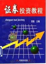 证券投资教程（1998 PDF版）
