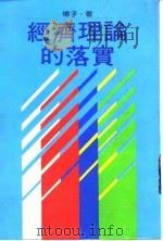 经济理论的落实 1982 PDF电子版封面 9570809736 杨子