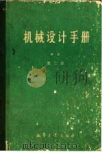 机械设计手册  中  机械设计算  第2版（1982 PDF版）