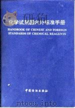化学试剂国内外标准手册 1994 PDF电子版封面 7506410249 马贵生等编