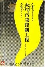 大气污染控制工程 1989 PDF电子版封面 7040019817 郝吉明等编著