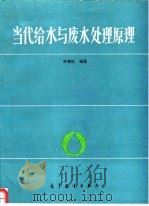 当代给水与废水处理原理（1991 PDF版）