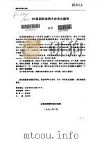 29届国际地质大会论文题录说明（1992 PDF版）