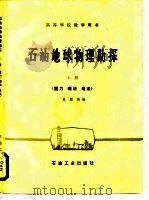 高等学校教学用书 石油地球物理勘探 上册 (重力 磁法 电法) (没后皮) 1987年 PDF电子版封面 吴顺和