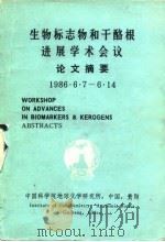 生物标志物和干酷根进展学术会议论文摘要  1986·6·7-6·14     PDF电子版封面     