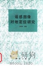 遥感图像对地定位研究（1991 PDF版）