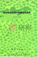 地球物理反演和地震层析成象 1989 PDF电子版封面 7116004645 杨文采编著