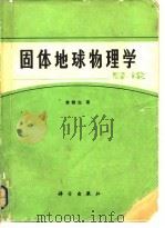 固体地球物理学导论（1984 PDF版）
