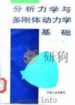 分析力学与多刚体动力学基础（1998 PDF版）