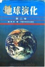 地球演化 1991 PDF电子版封面 7504604178 盖保民著