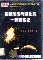 地球形成与演化的一种新说法（1998 PDF版）