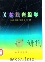 X射线岩组学（1997 PDF版）