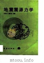 地震震源力学（1991 PDF版）