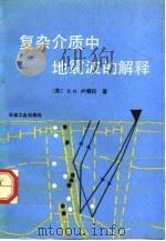 复杂介质中地震波的解释（1992 PDF版）