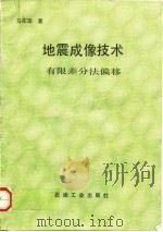 地震成像技术 有限差分法偏移 1989 PDF电子版封面 7502101705 马在田著