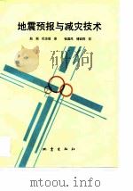 地震预报与减灾技术（1994 PDF版）