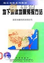 地下流体地震预报方法（1997 PDF版）