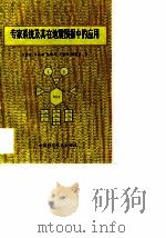 专家系统及其在地震预报中的应用 1993 PDF电子版封面 7504608009 王碧泉等著