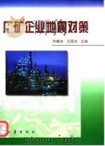 厂矿企业地震对策 1996 PDF电子版封面 7502813829 陈鑫连,王国治主编