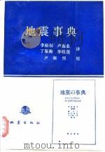 地震事典（1990 PDF版）