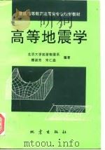 高等地震学   1997  PDF电子版封面  7502812970  傅淑芳，朱仁益编著 