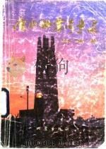 唐山地震奇事录 1991 PDF电子版封面 7502805117 王绍玉,马春勤编著