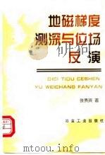 地磁梯度测深与位场反演 1998 PDF电子版封面 7502422625 张贵宾著