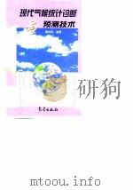 现代气候统计诊断与预测技术 1999 PDF电子版封面 7502928103 魏凤英编著