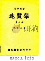 大学用书地质学  第2册（1964 PDF版）