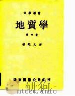 大学用书  地质学  第4册（1964.05 PDF版）
