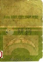 高等学校教材  地质学原理（1983 PDF版）